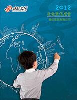 大红鹰dhy集團2012年度社會責任報告