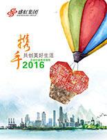 大红鹰dhy集團2016年度社會責任報告