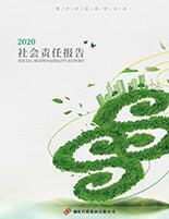 大红鹰dhy集團2020年度社會責任報告